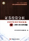 证券投资分析  考前冲刺同步预测试卷  全新版