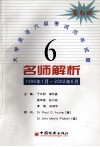 大学英语六级考试历年试题名师解析  1998年1月-2002年6月