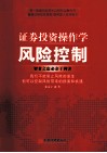 证券投资操作学风险控制
