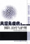 风湿免疫病的预防、治疗与护理