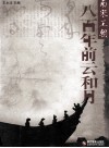 八百年前云和月  南宋王朝