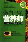 做自己的营养师  女人一生不可错过的100种食物