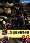 科学揭秘动物世界  鸟类