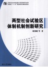 两型社会试验区体制机制创新研究