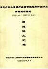 重庆市国土资源和房屋管理局高新区分局  实施城市规划  （1992-2003年2月）  用地批文汇编 电子书封面