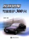 家庭轿车驾驶维护300问