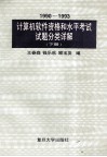 1990-1993  计算机软件资格和水平考试试题分类详解  下