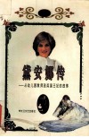 黛安娜传  从幼儿园教师到英国王妃的故事