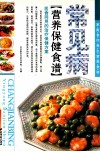 常见病营养保健食谱