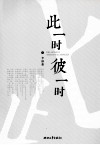此一时  彼一时 封面
