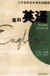 江苏省职称外语考试辅导  医科英语  阅读理解与翻译分册 封面