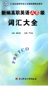 新编高职英语AB级词汇大全