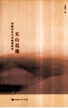 关山迢递  河陇历史文化地理研究