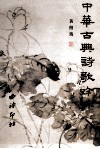 中华古典诗歌吟味