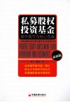 私募股权投资基金操作细节与核心范本  最新版