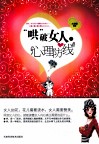 哄破女人的心理防线