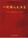 一代伟大毛泽东  纪念毛泽东诞辰110周年