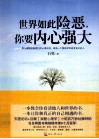 世界如此险恶，你要内心强大 封面