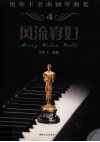 奥斯卡金曲钢琴曲集  4  风流寡妇