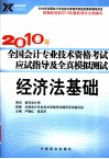 2010年全国会计专业技术资格考试应试指导及全真模拟测试  经济法基础