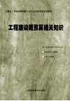 工程建设概预算相关知识
