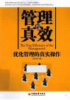 管理的真效  优化管理的真实操作