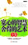 宽心的智慧  舍得的艺术全集