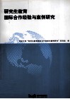 研究生教育国际合作经验与案例研究