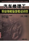 汽车修理工职业技能鉴定考证问答  初、中级