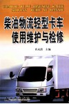 柴油物流轻型卡车使用维护与检修
