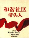 和谐社区带头人 电子书封面