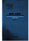 解释与辩护  《毛泽东思想和中国特色社会主义理论体系概论》课程设计演讲录