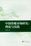 中国传媒市场研究  理论与实践