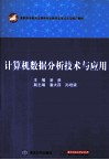 计算机数据分析技术与应用