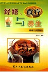 经络食疗与养生  健康三步贯通法