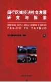闵行区域经济社会发展探索与研究  上