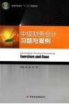 《中级财务会计》习题与案例 封面
