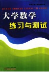 大学数学练习与测试