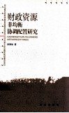 财政资源非匀衡协调配置研究