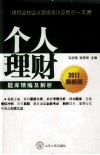 2011银行业从业资格认证考试一本通  个人理财题库精编及解析