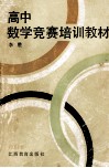 高中数学竞赛培训教材 封面