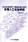 社会发展视野下福建省城乡居民体育人口实证研究