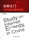 众妙之门  中国互联网事件研究