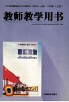 全日制普通高级中学思想政治（试用本·必修）教师教学用书  二年级  上 封面