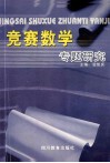 竞赛数学专题研究 封面