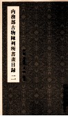 内务部古物陈列所书画目录  2 封面