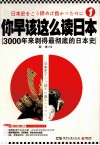 你早该这么读日本  3000年来剥得最彻底的日本史