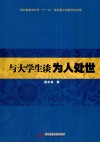 与大学生谈为人处世  写给当代大学生