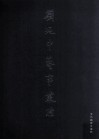 刘乃中艺事丛脞  书法 电子书封面