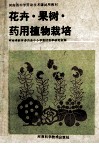 花卉·果树·药用植物栽培